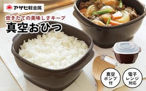 【箱有・未使用品】アサヒ軽金属 真空おひつ 真空クリアポンプ等3点セット Amazon｜保存容器 真空おひつ 真空ポンプ付き 真空保存容器 電子レンジ