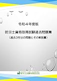 令和４年度版　防災士資格取得試験過去問題集: 過去３年分の問題とその解説書