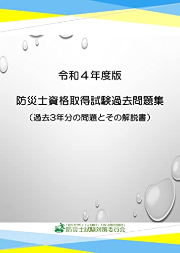 超歓迎 防災士教本 試験対策ブック 講座履修確認レポート 9e1262e5 激安通販販売 Feb Ulb Ac Id