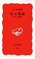 Tokyo metropolitan government - Validation to tomorrow (Iwanami Shoten) (2003) ISBN: 4004308259 [Japanese Import] 4004308259 Book Cover