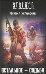 Ostal'noe - sud'ba - Book  of the S.T.A.L.K.E.R.