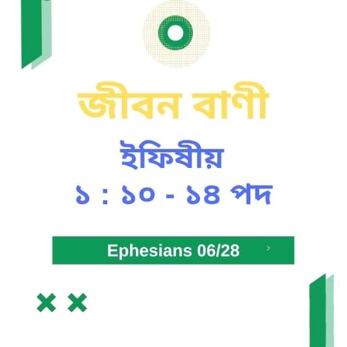 Bengali Bible Study 0661 ইফিষীয় ১ : ১ ০ - ১ ৪ Word Resounds Today Jeeban Bani For Thru The Bible