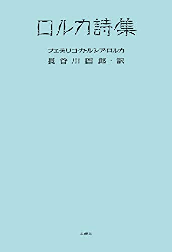 キンドル 無料電子書籍 ロルカ詩集 バイ