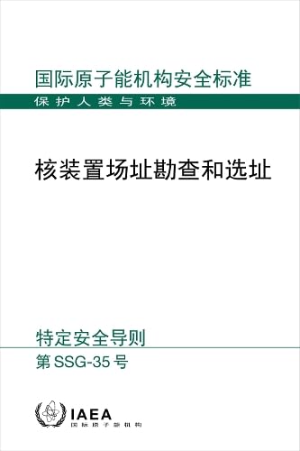 Site Survey and Site Selection for Nuclear Installations (Chinese Edition) (Chinese Safety Standards Series No.)      Paperback – December 31, 2024