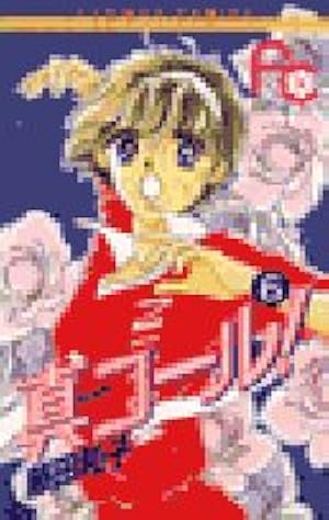 真(まこと)コール! (1) (フラワーコミックス) | 藤田 和子 |本 | 通販