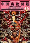 中国魔物(チャイニーズモンスター)図鑑 (下) (チャイニーズ・モンスター)