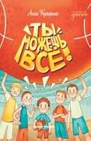 Ty mozhesh vse! 5222414310 Book Cover