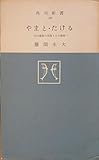 やまと・たける―古代豪族の没落とその挽歌 (1958年) (角川新書)