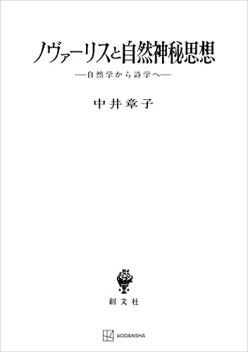 ノヴァーリスと自然神秘思想 自然学から詩学へ (創文社オンデマンド叢書)