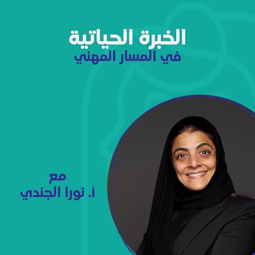 الخبرة الحياتية في المسار المهني مع أ.نورا الجندي