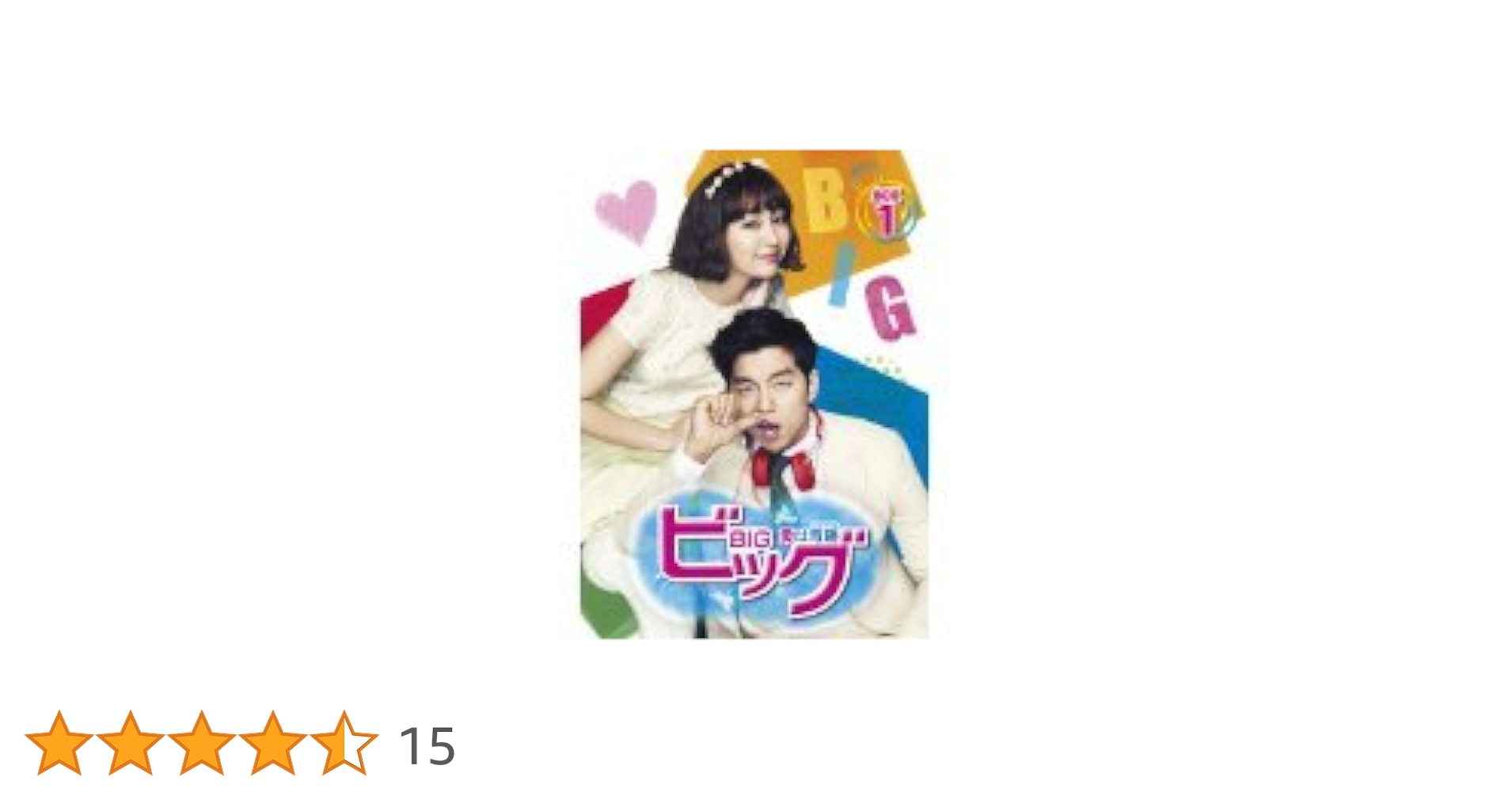 ビッグ～愛は奇跡(ミラクル)～ DVD 全8巻　全巻セット Amazon.co.jp: BIG ビッグ 愛は奇跡(ミラクル) [レンタル落ち