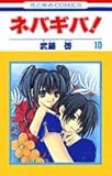 ネバギバ! 10 (花とゆめコミックス)
