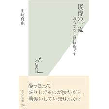 接待の一流～おもてなしは技術です～ (光文社新書)の表紙