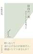 セール中のKindle本16：接待の一流～おもてなしは技術です～ (光文社新書)