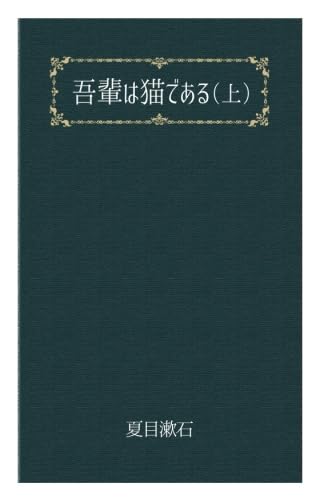 吾輩は猫である(上) (文豪夏目漱石)