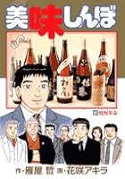 美味しんぼ (95) 4091803687 Book Cover