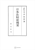 日本法制史概要 (創文社オンデマンド叢書)