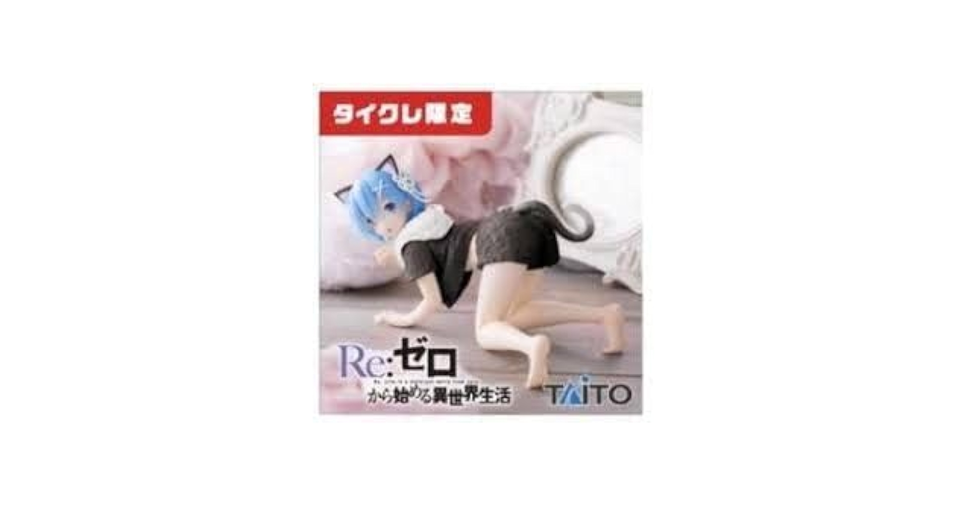 タイクレ限定 フィギュア レム～Cat room wear Renewal Amazon.co.jp: リゼロ Desktop Cute フィギュア レム Cat room