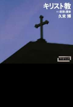 キリスト教文化史１～3セット 原典古代キリスト教思想史 1 | 小高 毅 |本 | 通販 | Amazon