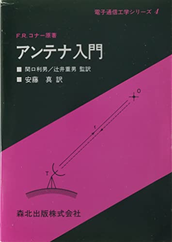 アンテナ入門 (電子通信工学シリーズ 4)