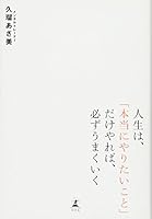 Jinsei wa hontoÌ„ ni yaritai koto dake yareba kanarazu umaku iku 4344021290 Book Cover