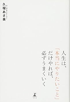 Tankobon Hardcover Jinsei wa hontoÌ„ ni yaritai koto dake yareba kanarazu umaku iku [Japanese] Book
