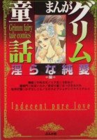 まんがグリム童話 (淫らな純愛編)