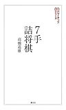 ７手詰将棋:実戦の勝率が上がる202問 将棋パワーアップシリーズ