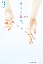 Amazon.co.jp: キミノ名ヲ。(6) (魔法のiらんど) eBook : 梅谷