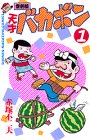天才バカボン 第1巻 (少年マガジンコミックス)
