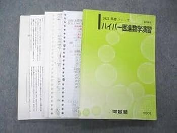 2024私大医進河合塾テキスト 河合塾 私大医進テキスト 夏期講習課題(前期のまとめ) - メルカリ