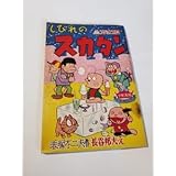 4445-8 付録 しびれのスカタン 赤塚不二夫 昭和41年1月号 少年画報