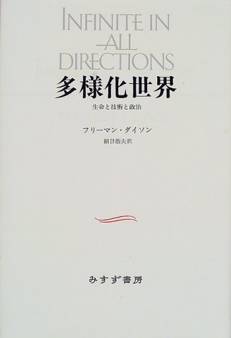多様化世界―生命と技術と政治 多様化世界―生命と技術と政治