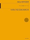 三善 晃:春の坂道 大河ドラマテーマ曲