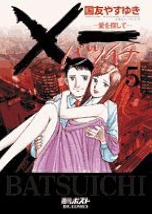 Amazon.co.jp: ×一(バツイチ)愛を探して 19 (ビッグコミックス) : 国友