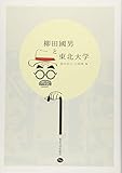 柳田國男と東北大学