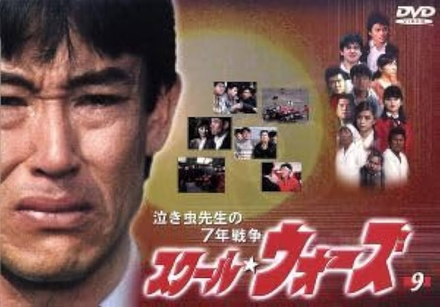 初回限定盤　泣き虫先生の7年戦争 　スクールウォーズ9巻セット Amazon.co.jp: 泣き虫先生の7年戦争 スクールウォーズ 9／山下