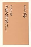 分類の発想 思考のルールをつくる (朝日選書 409)