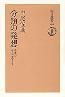 Bunrui no hasso¯: Shiko¯ no ru¯ru o tsukuru (Asahi sensho) (Japanese Edition) 4022595094 Book Cover