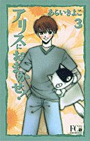 アリスにおまかせ! (3) (Flower comics deluxe)