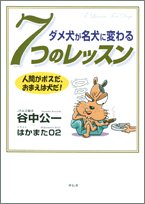 ダメ犬が名犬に変わる7つのレッスン―人間がボスだ、おまえは犬だ!