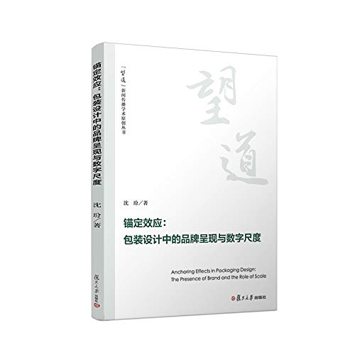 锚定效应：包装设计中的品牌呈现与数字尺度（英文）（“望道”新闻传播学术原创丛书） (沈玢)
