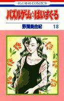 パズルゲーム☆はいすくーる 第18巻 4592121589 Book Cover