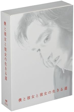 Amazon 僕と彼女と彼女の生きる道 Dvd Tvドラマ
