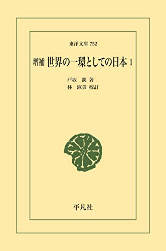 増補 世界の一環としての日本 1 (東洋文庫0752)