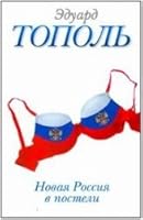 Novaya Rossiya v posteli, na paneli i v lyubvi, ili Seks pri perehode ot kommunizma 5170763557 Book Cover