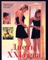 Diety XXI veka. Profilaktika zabolevaniy i pitanie 5170044402 Book Cover
