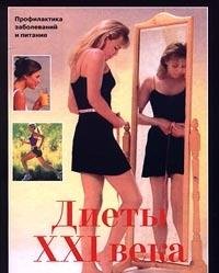 Hardcover Diety XXI veka. Profilaktika zabolevaniy i pitanie [Russian] Book