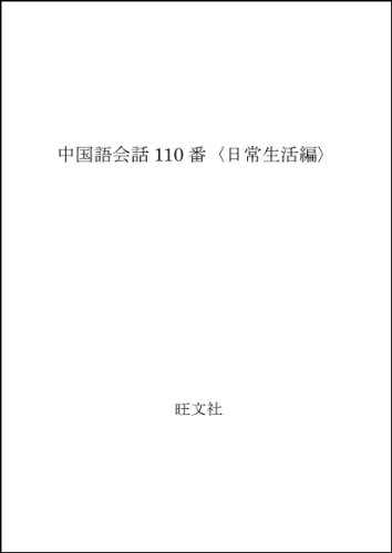 中国語会話110番〈日常生活編〉 中国語会話110番〈日常生活編〉