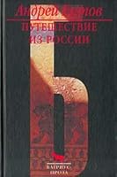 Puteshestvie iz Rossii 5264008663 Book Cover